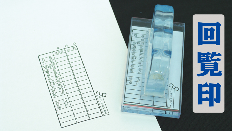 回覧印
