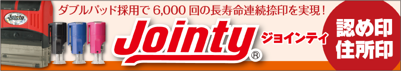 ジョインティ　認印　住所印