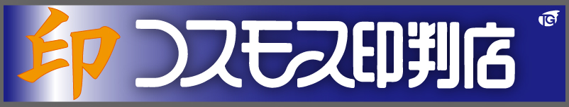 山口市中央の「はんこ」（印鑑）は、はんと印刷のコスモス印判店まで